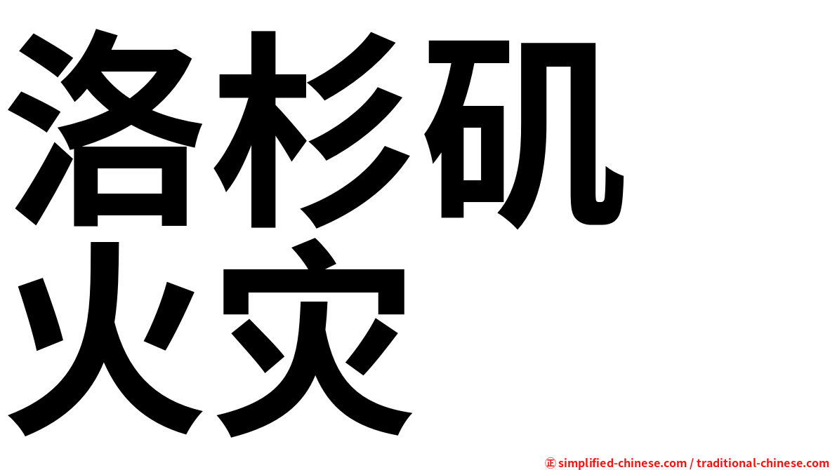洛杉矶　火灾